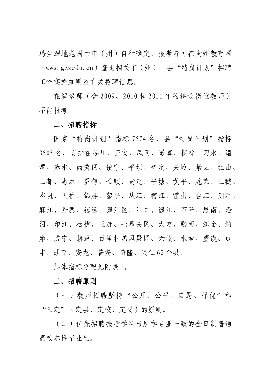 《贵州省XXXX年农村义务教育阶段学校教师特设》岗位计_第3页