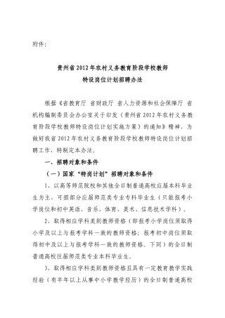 《贵州省XXXX年农村义务教育阶段学校教师特设》岗位计