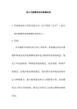 某公司薪酬结构和薪酬类别