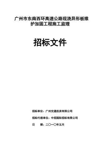 广州市东南西环高速公路现浇异形板维护加固工程施工监...