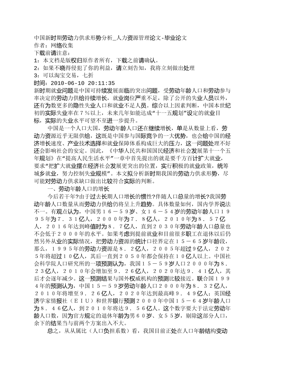【精品文档-管理学】中国新时期劳动力供求形势分析_人力资源管_第1页