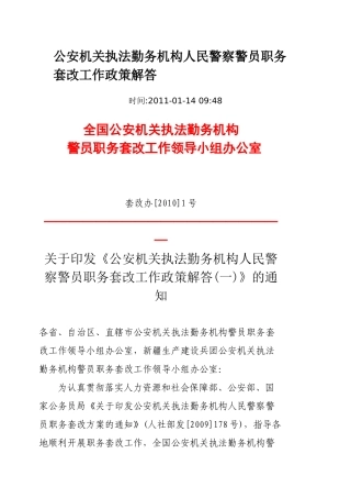 公安机关执法勤务机构人民警察警员职务套改工作政策解答