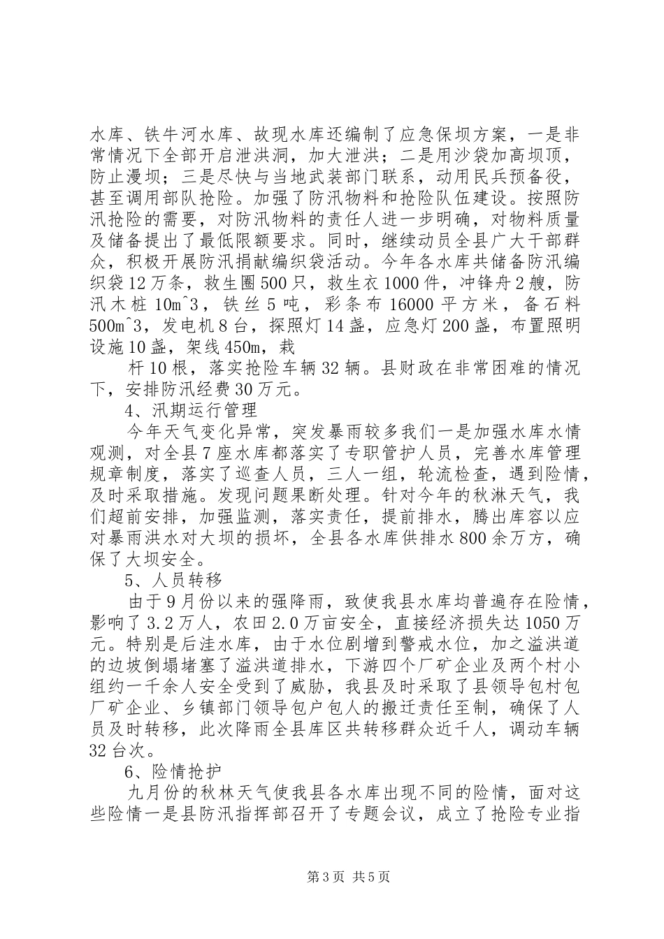 水库安全度汛工作实施方案 _第3页