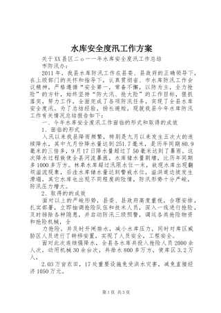 水库安全度汛工作实施方案 