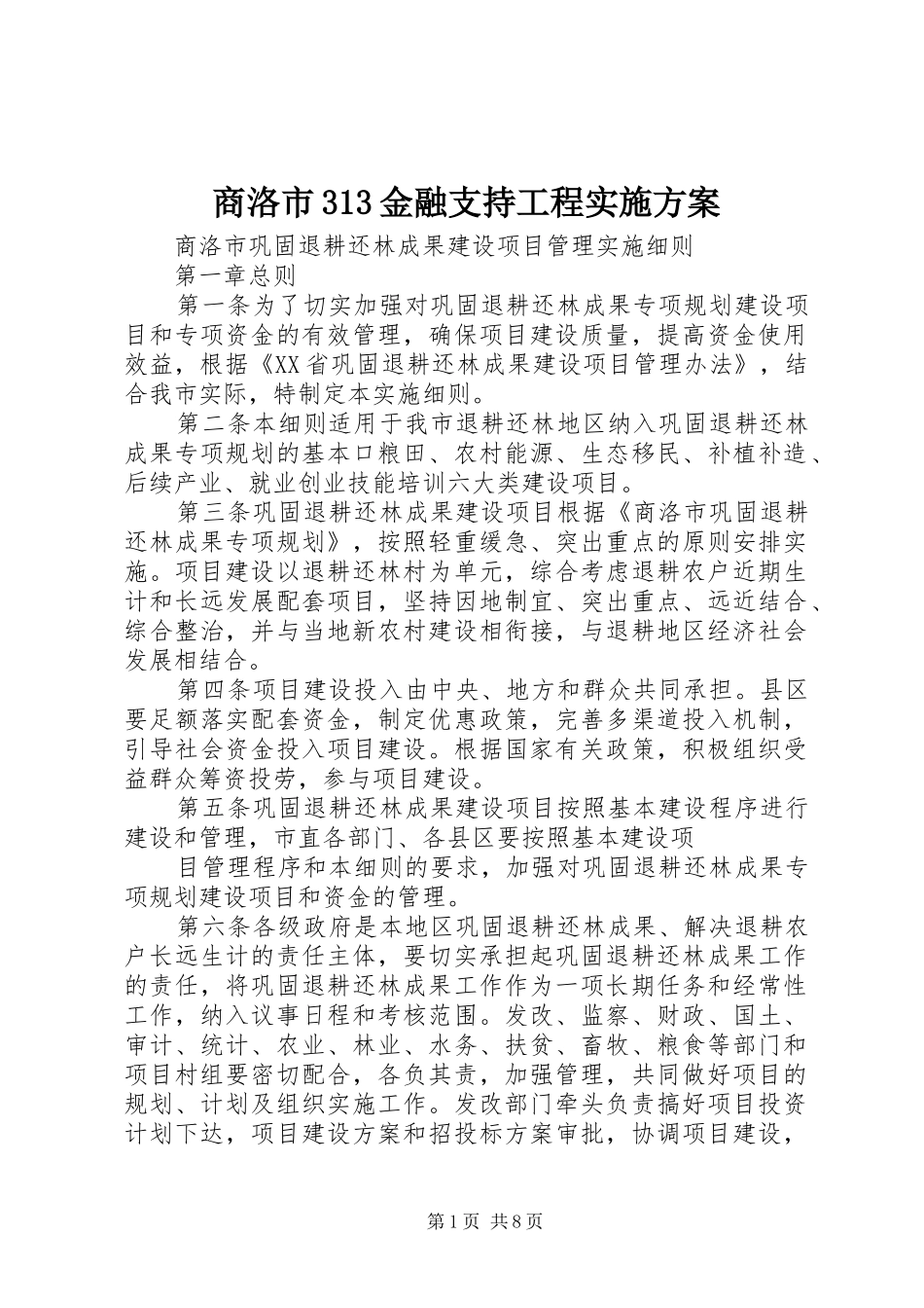 商洛市313金融支持工程方案 (4)_第1页