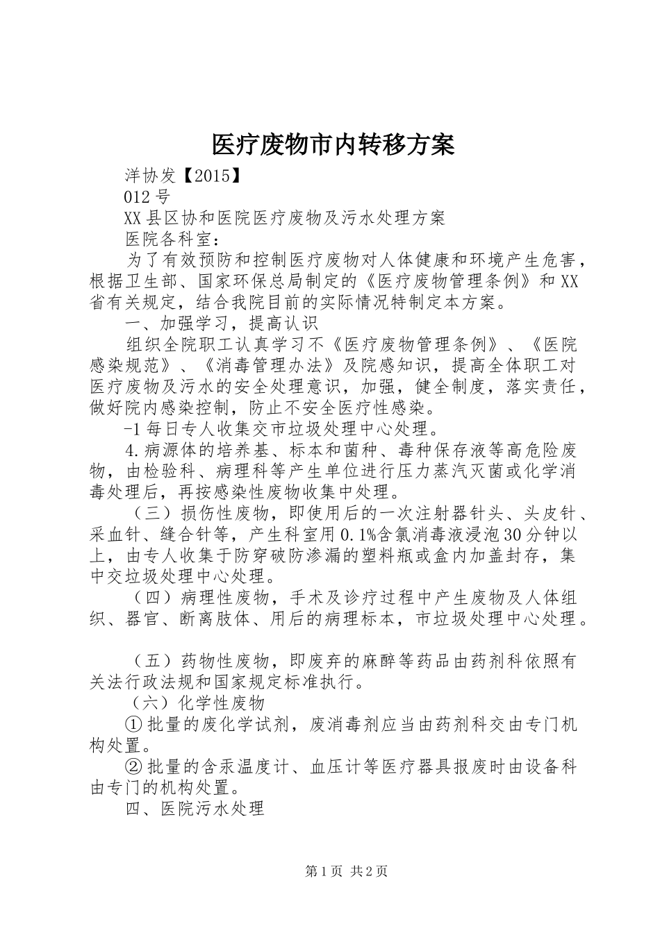 医疗废物市内转移实施方案 _第1页