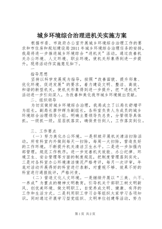 城乡环境综合治理进机关方案 