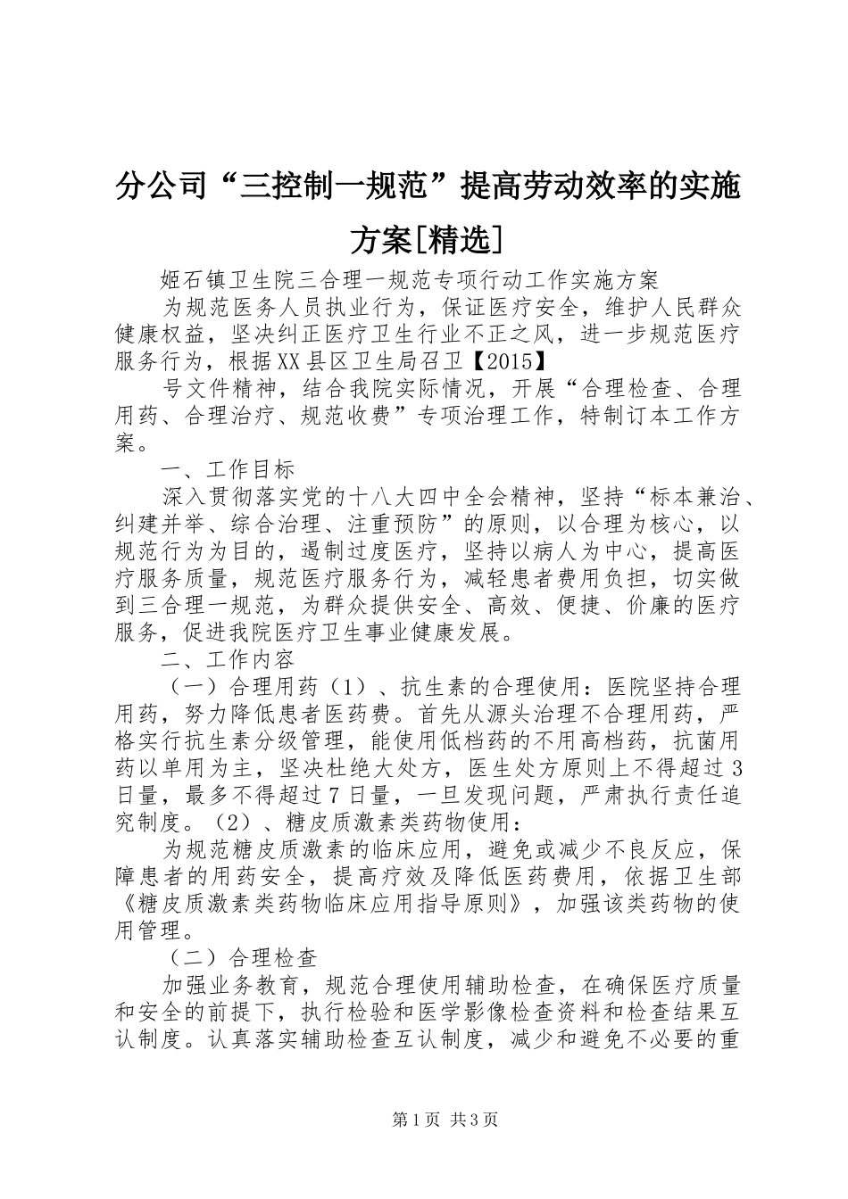 分公司“三控制一规范”提高劳动效率的方案[精选] _第1页