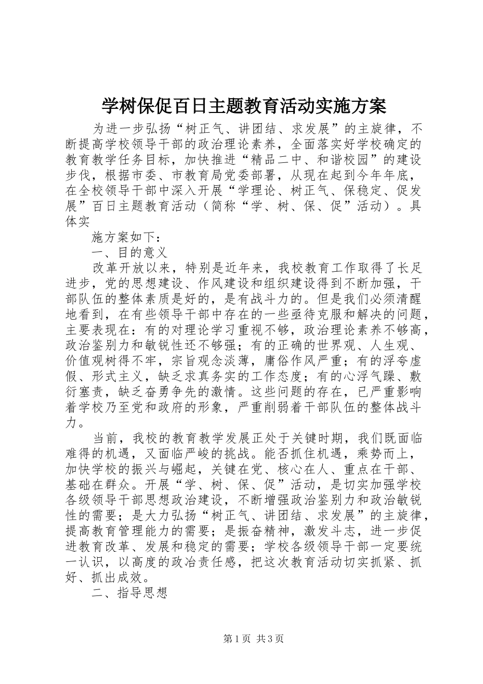 学树保促百日主题教育活动方案 _第1页