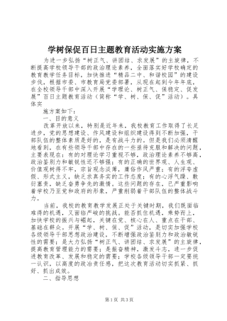 学树保促百日主题教育活动方案 