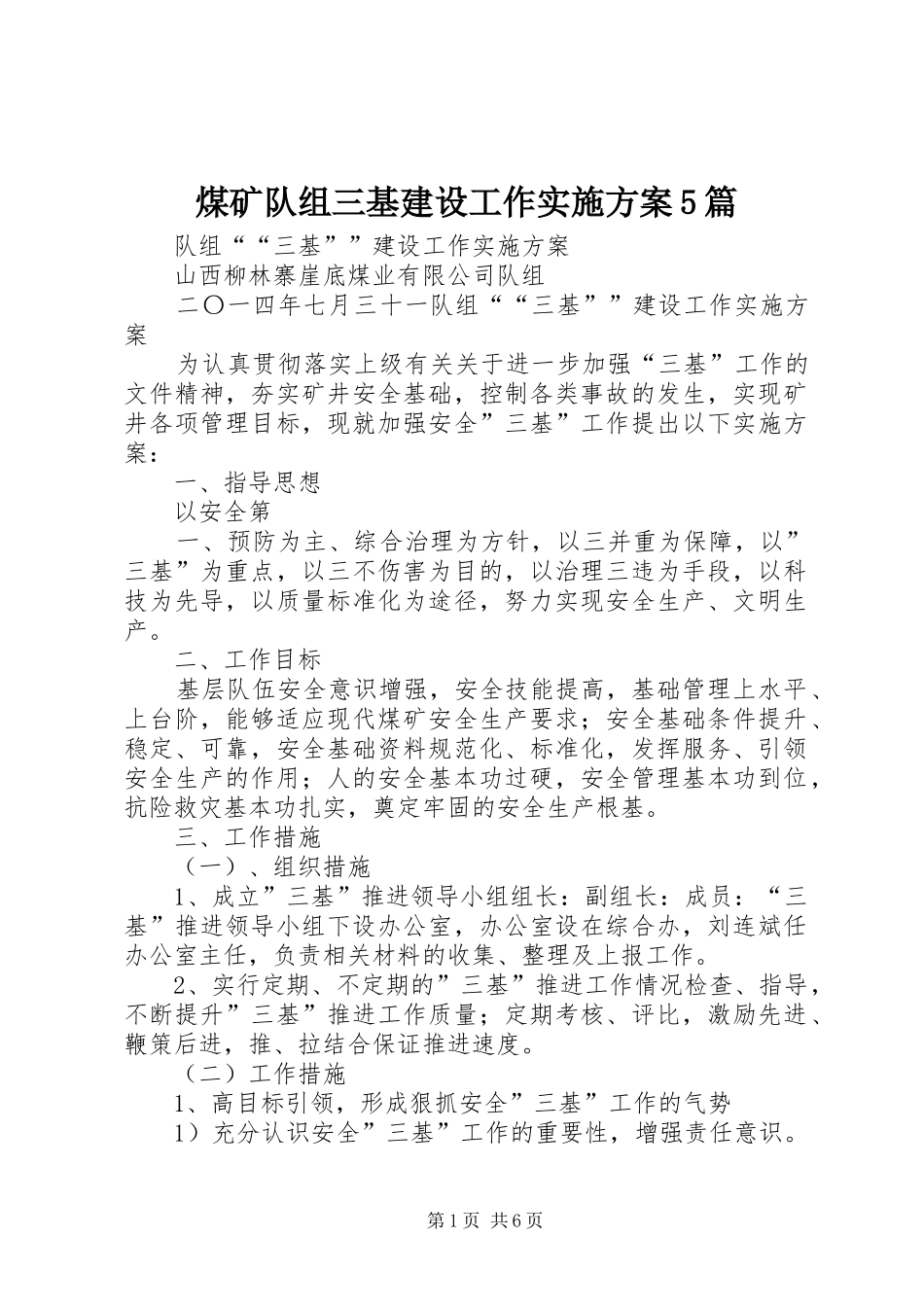 煤矿队组三基建设工作方案5篇 _第1页