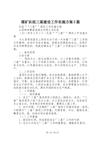 煤矿队组三基建设工作方案5篇 