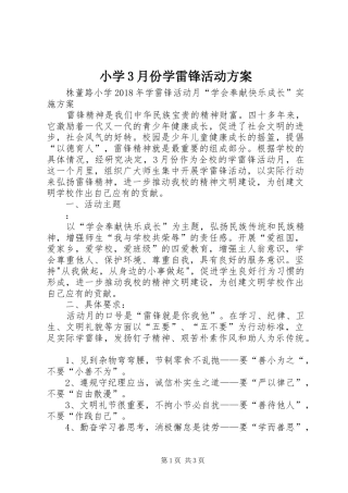 小学3月份学雷锋活动实施方案 