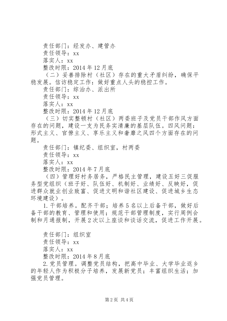 群众反映问题突出的难点村（社区）排查整顿工作实施方案 _第2页