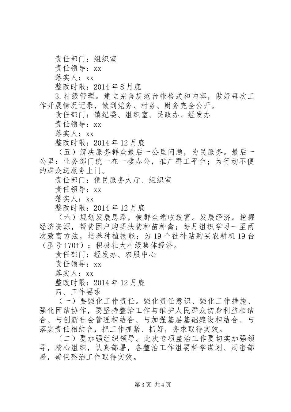 群众反映问题突出的难点村（社区）排查整顿工作实施方案 _第3页