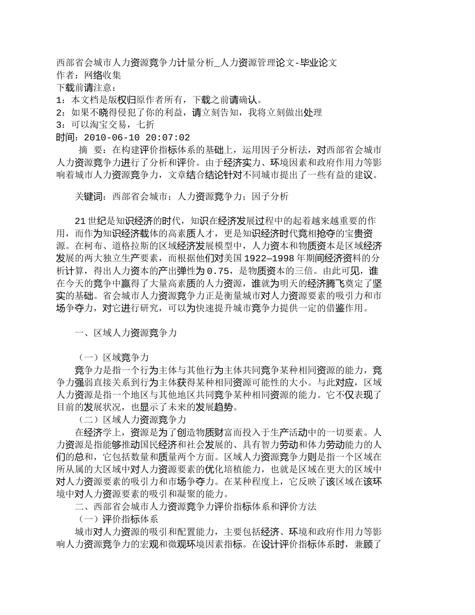 【精品文档-管理学】西部省会城市人力资源竞争力计量分析_人力_第1页