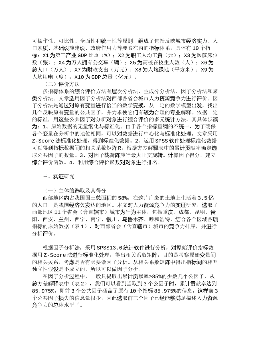 【精品文档-管理学】西部省会城市人力资源竞争力计量分析_人力_第2页