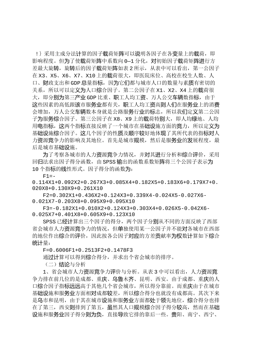 【精品文档-管理学】西部省会城市人力资源竞争力计量分析_人力_第3页