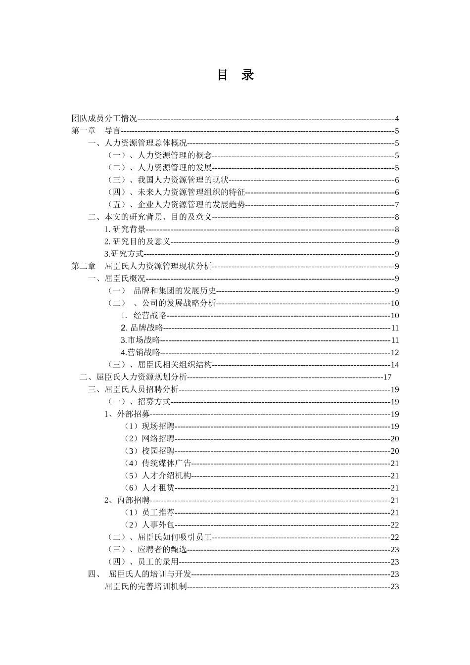对屈臣氏人力资源管理体系的分析_第2页