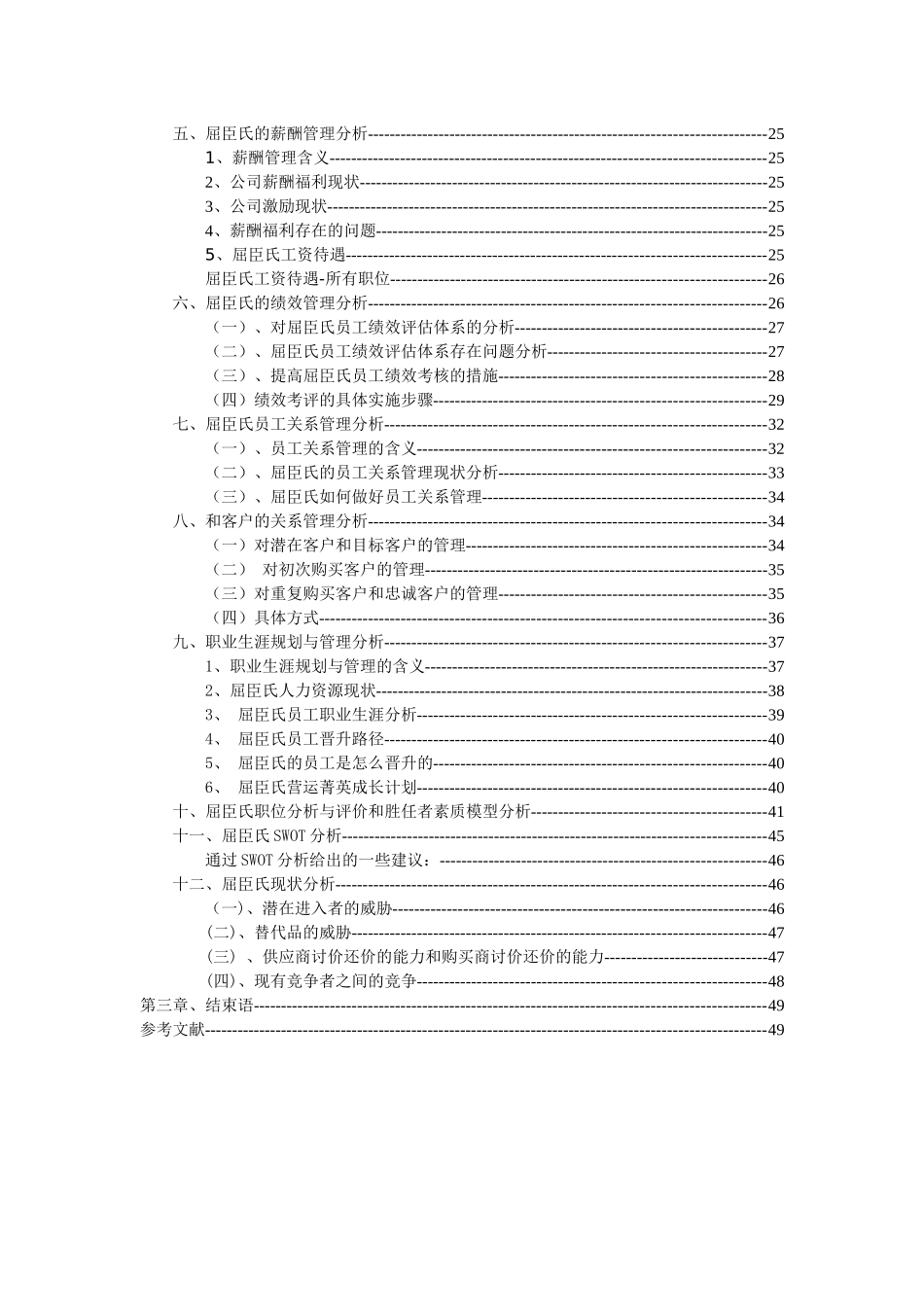 对屈臣氏人力资源管理体系的分析_第3页