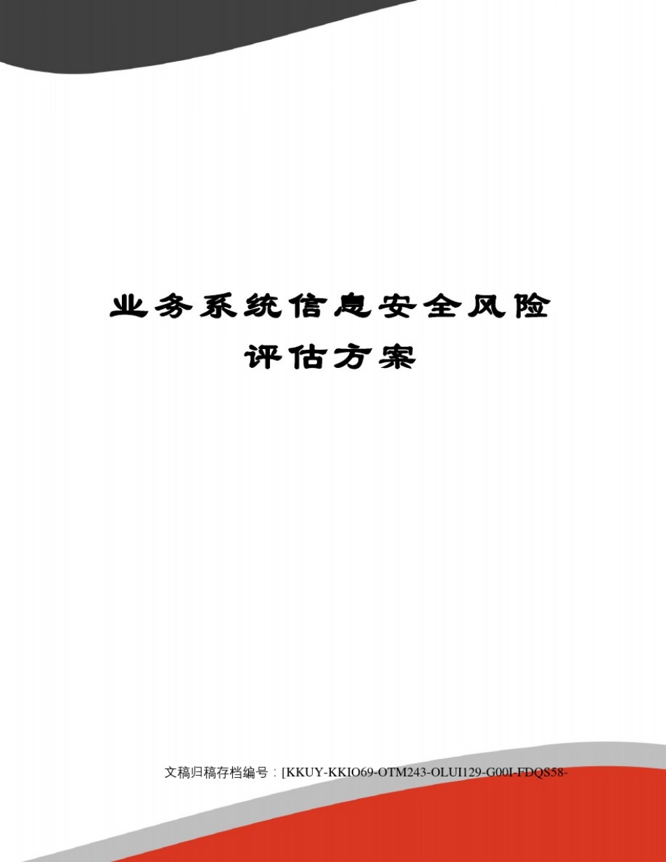 业务系统信息安全风险评估方案_第1页