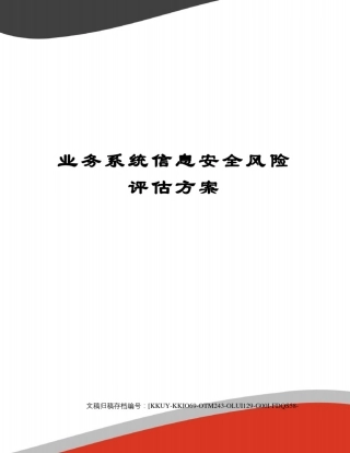 业务系统信息安全风险评估方案