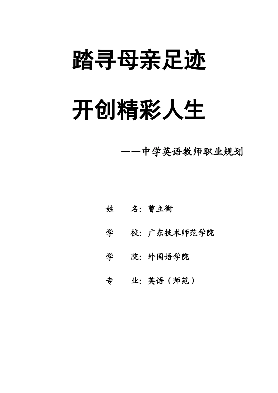 曾立衡的职业规划书_第3页
