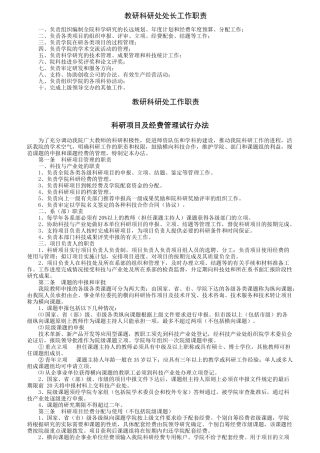 教研科研处处长工作职责概述