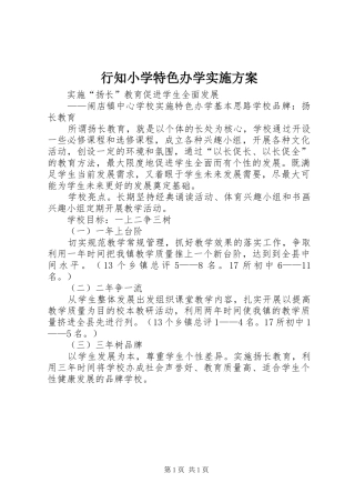 行知小学特色办学方案 