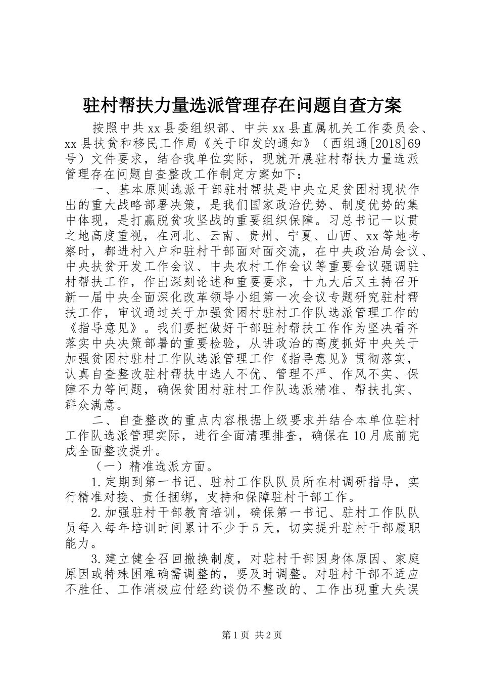 驻村帮扶力量选派管理存在问题自查实施方案 _第1页