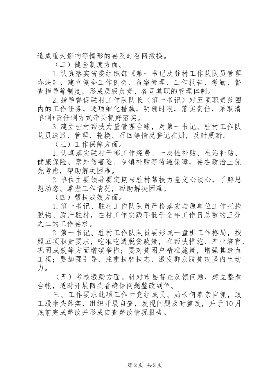 驻村帮扶力量选派管理存在问题自查实施方案 _第2页