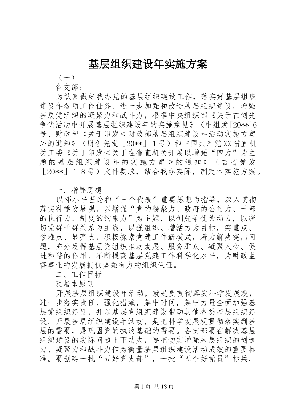 基层组织建设年方案 _第1页