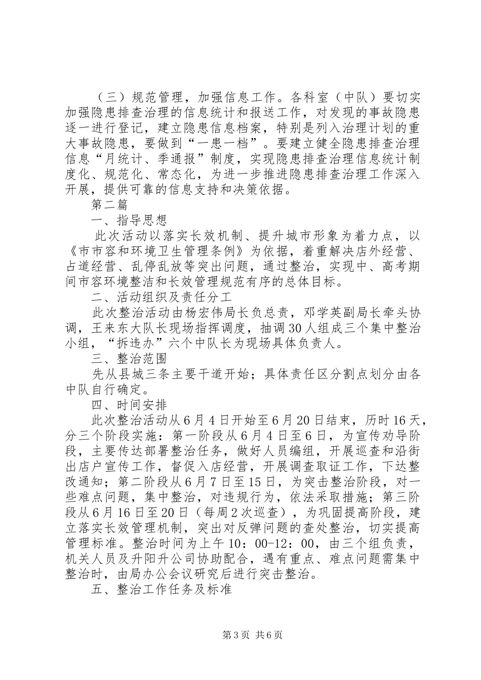 城管局隐患排查治理实施方案3篇_第3页