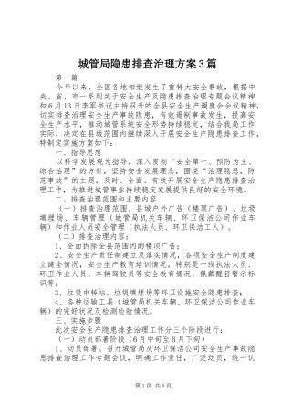 城管局隐患排查治理实施方案3篇