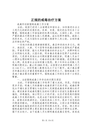 正规的戒毒治疗实施方案 