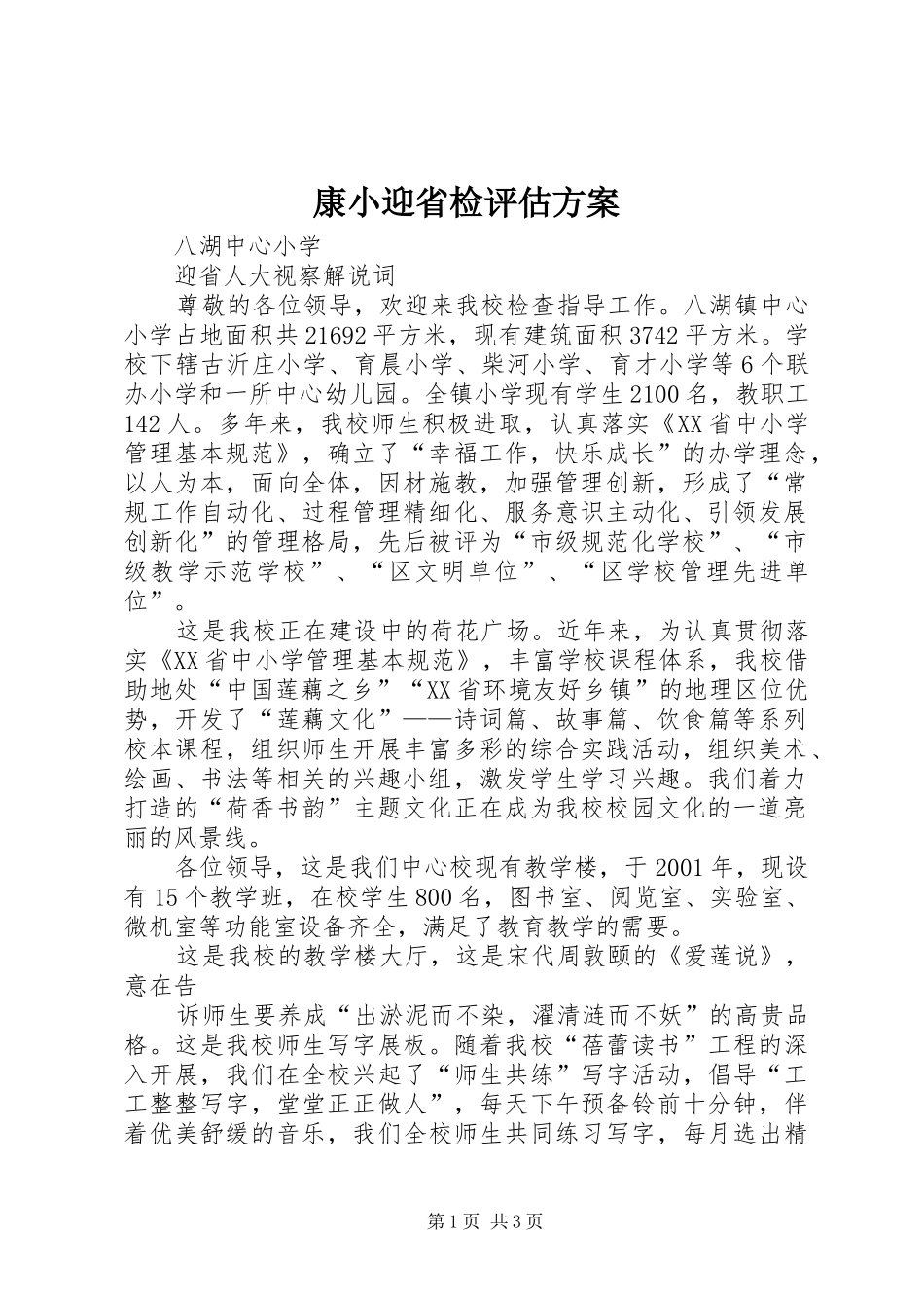 康小迎省检评估实施方案 _第1页