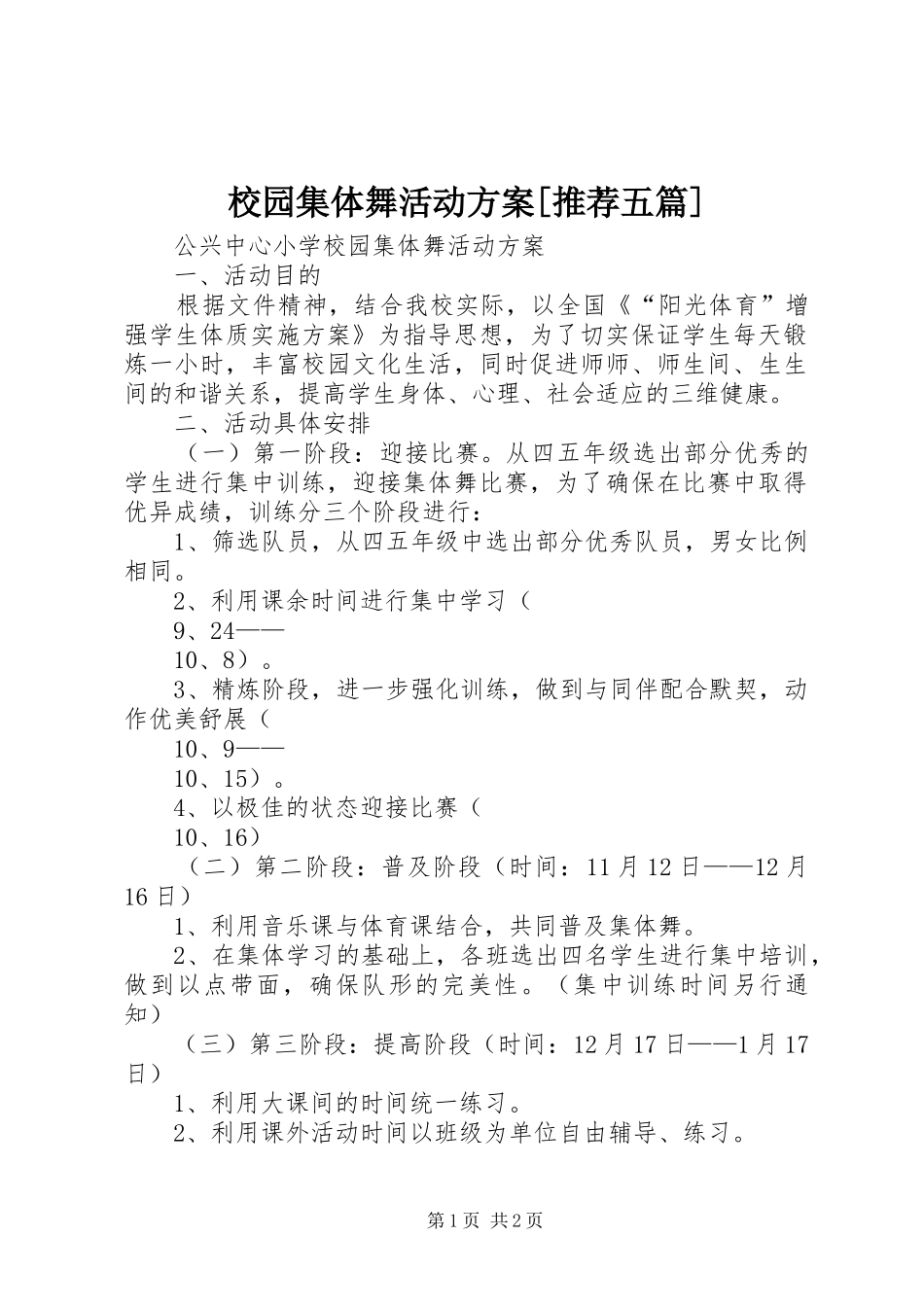校园集体舞活动实施方案[推荐五篇] _第1页