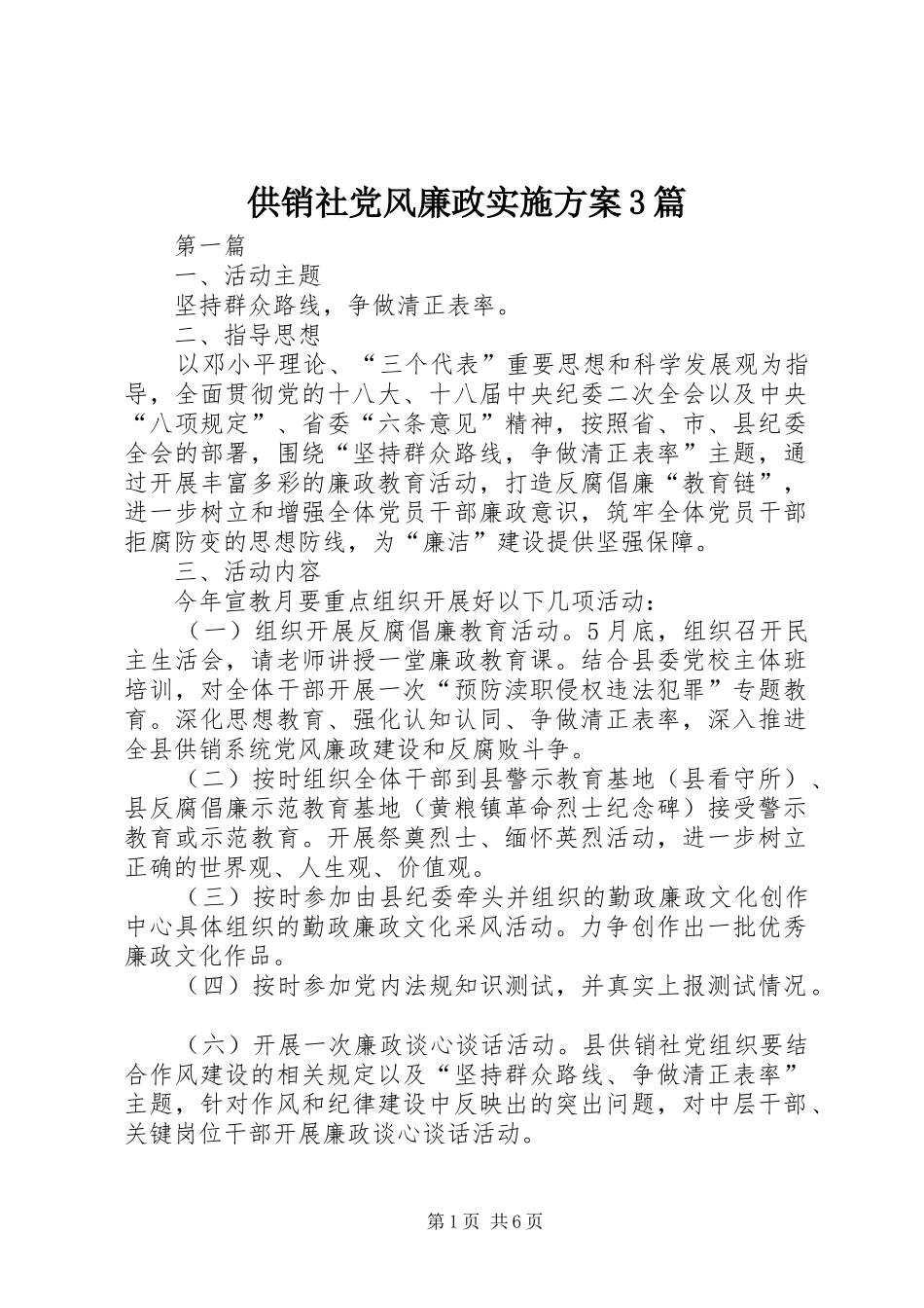 供销社党风廉政方案3篇_第1页