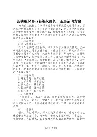 县委组织部万名组织部长下基层活动实施方案 