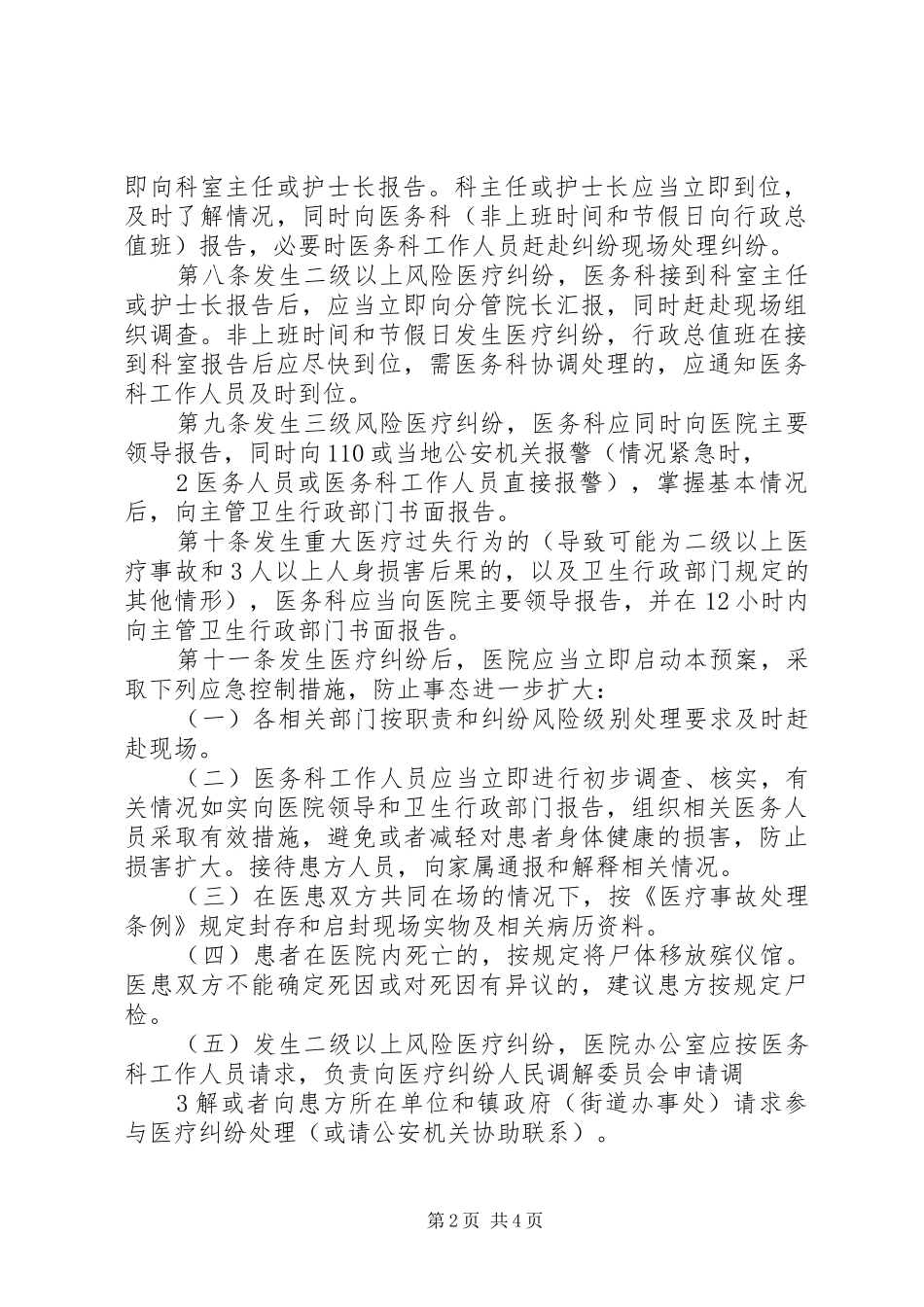医院医疗纠纷防范及应急预案 _第2页