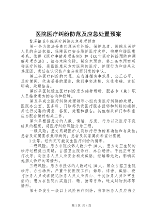 医院医疗纠纷防范及应急预案 