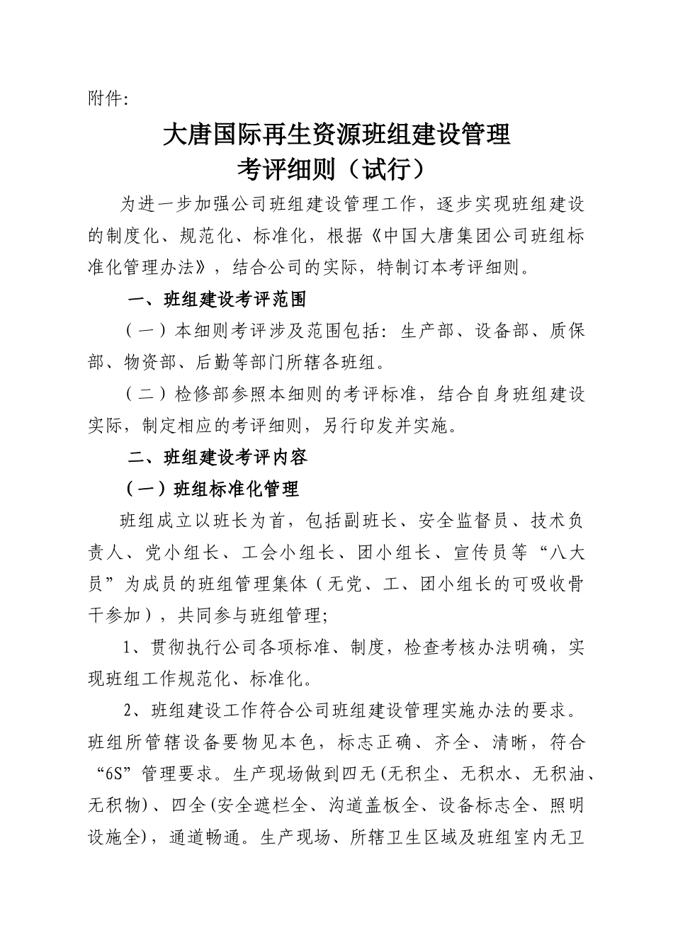 公司班组建设考评细则_第1页