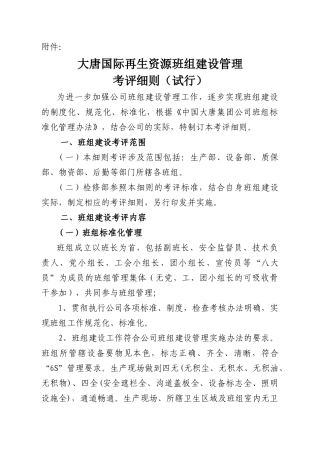 公司班组建设考评细则