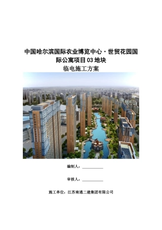 地块临电施工方案培训资料