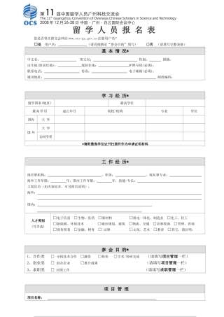 第11届留学人员报名表-第六届中国留学人员广州科技交流会