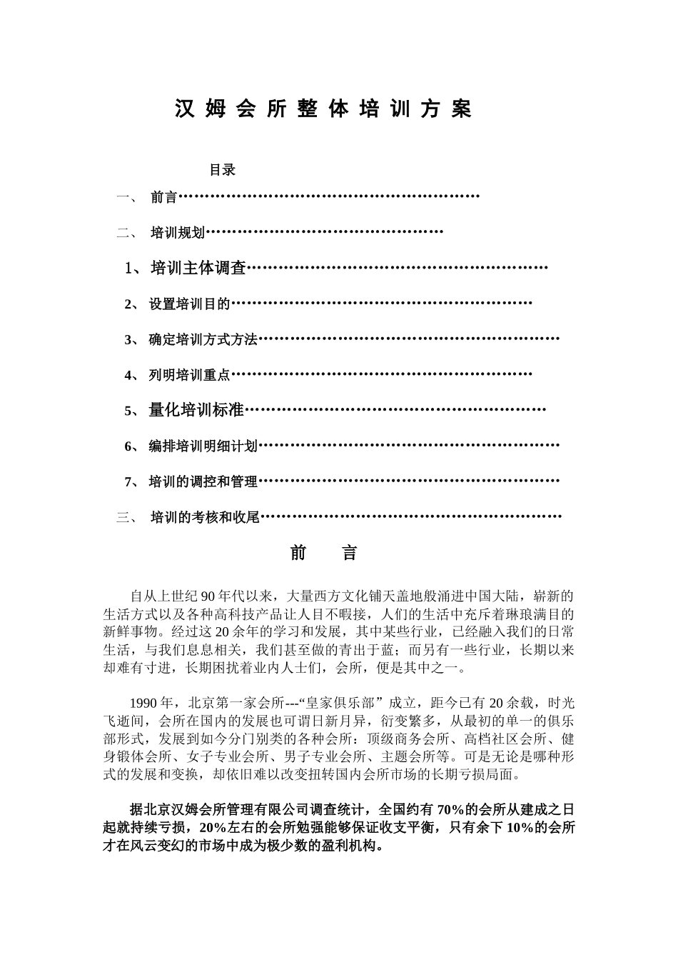 汉姆会所培训方案Microsoft Word 文档 (3)_第1页