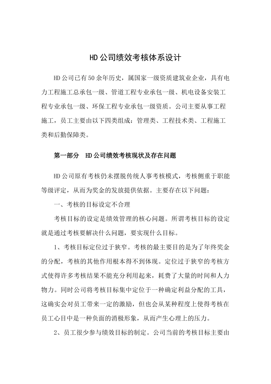 精品参考HD公司绩效考核体系设计_第1页