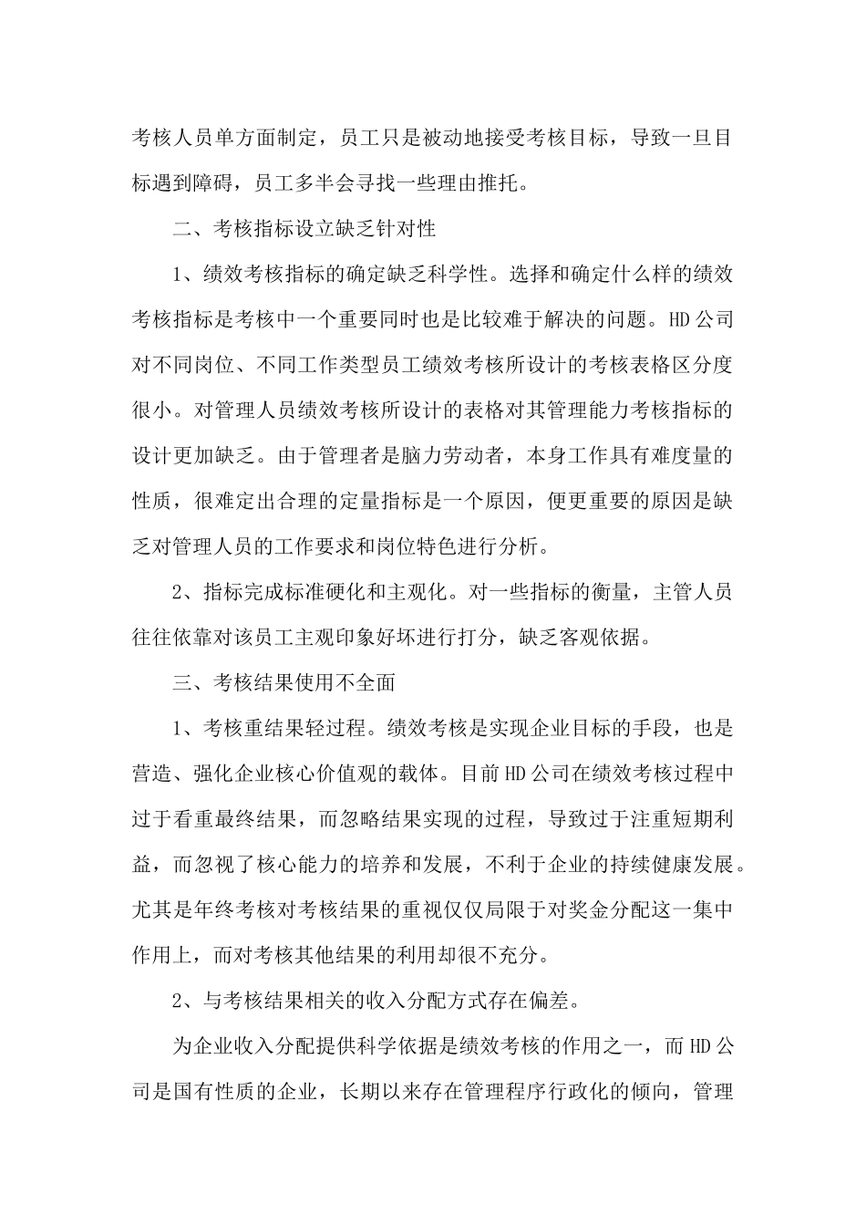 精品参考HD公司绩效考核体系设计_第2页