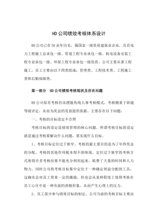 精品参考HD公司绩效考核体系设计
