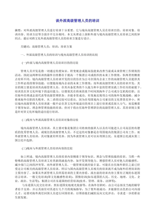 y谈外派高级管理人员的培训(9)